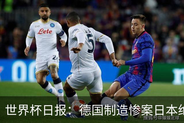 世界杯日报：德国制造惨案日本绝平荷兰 马宁首轮无缘出场