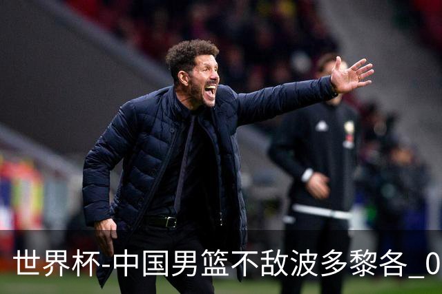 世界杯-中国男篮不敌波多黎各 0胜3负无缘16强