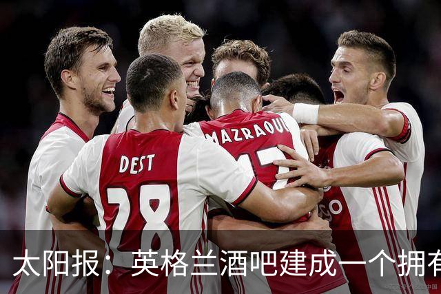 太阳报：英格兰酒吧建成一个拥有400座位的看台，给球迷看世界杯
