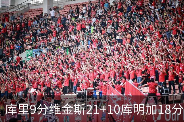 库里9分维金斯21+10库明加18分 勇士大胜76人