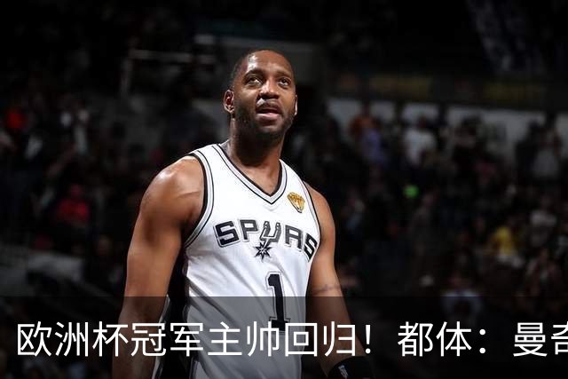 欧洲杯冠军主帅回归！都体：曼奇尼与意足协签约4年，年薪250万欧