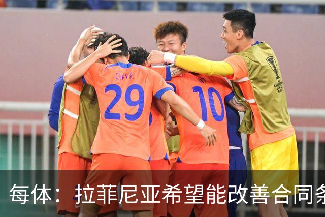 每体：拉菲尼亚希望能改善合同条款，与其他重要队友处于同一水平
