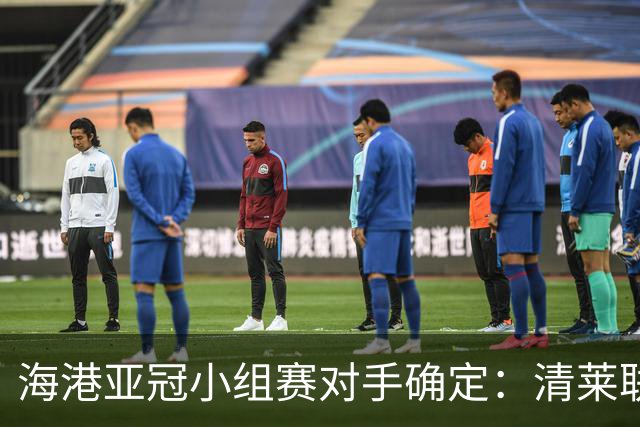 海港亚冠小组赛对手确定：清莱联 杰志 神户胜利船