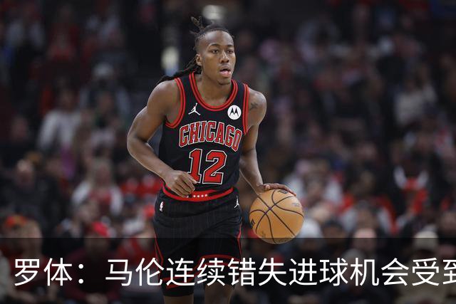 罗体：马伦连续错失进球机会受到质疑，范尼正在帮助他找回状态
